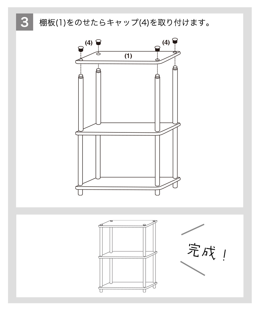 3.棚板(1)をのせたらキャップ(4)を取り付けます。 完成