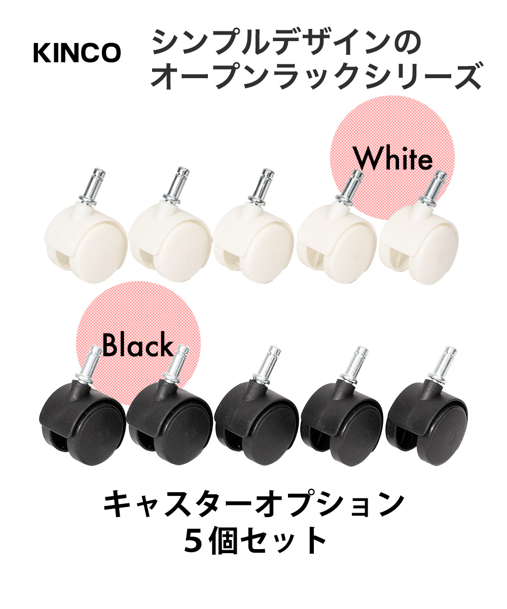 KINCO シンプルデザインのオープンラックシリーズ キャスターオプション
