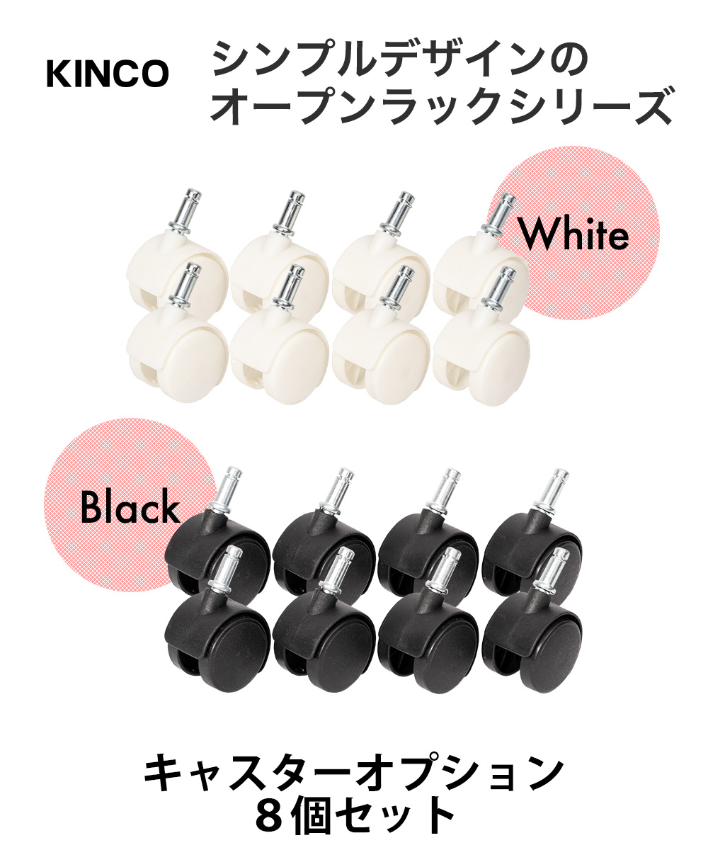 KINCO シンプルデザインのオープンラックシリーズ キャスターオプション8個セット
