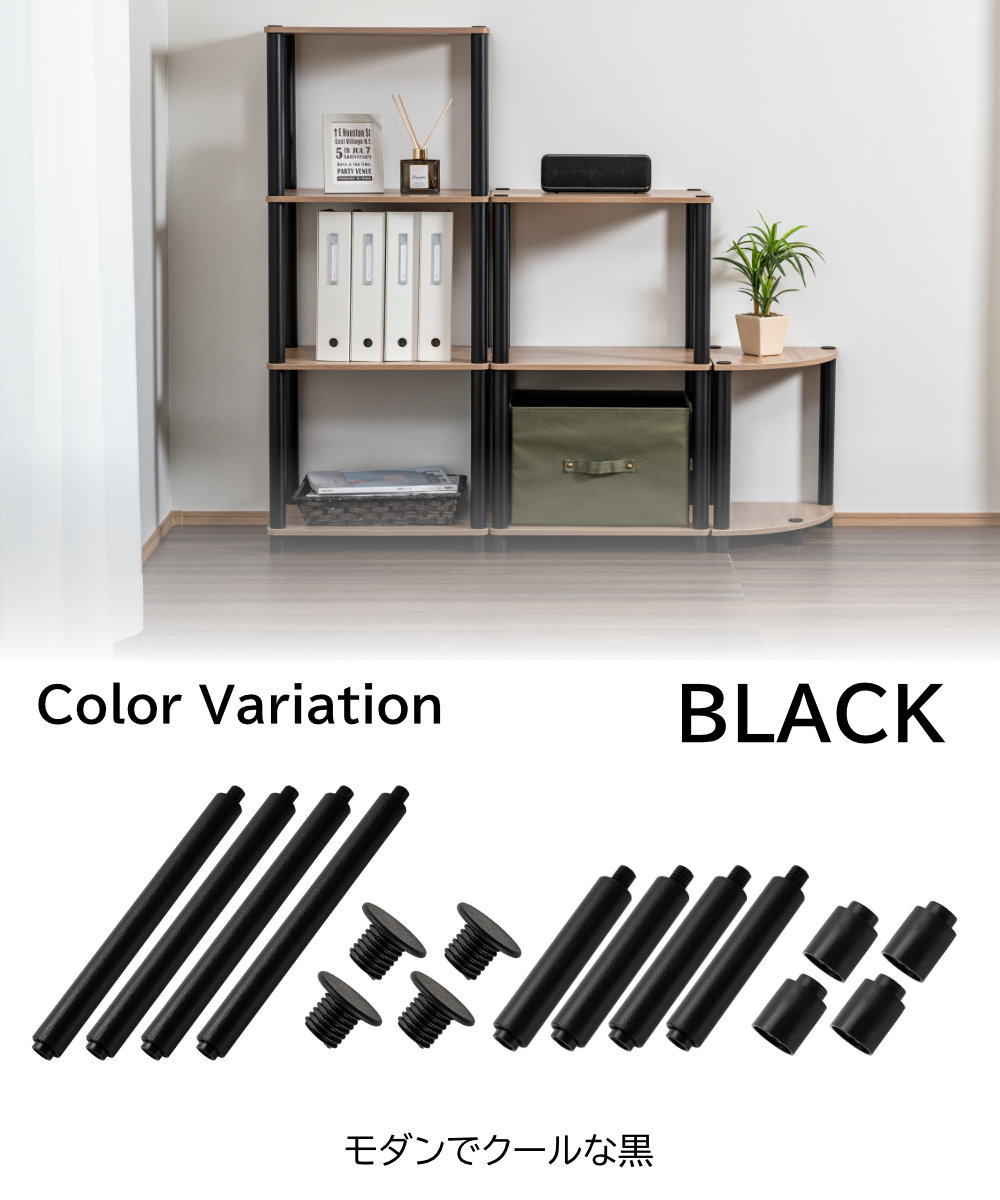 Color Variation　BLACK　モダンでクールな黒