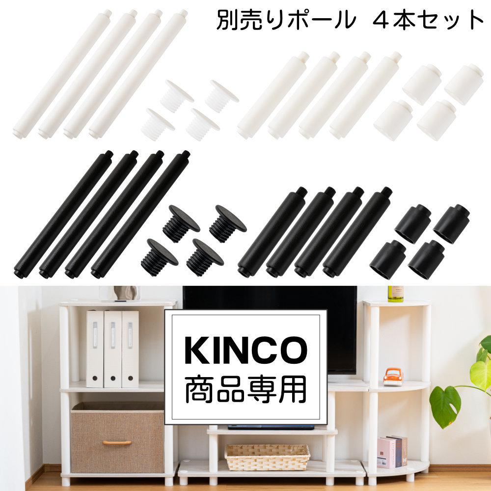 ポール キャップ KINCO商品専用 オープンラック 交換 補修 組立部品 パーツ オプション 別売り 黒 白 4本入り