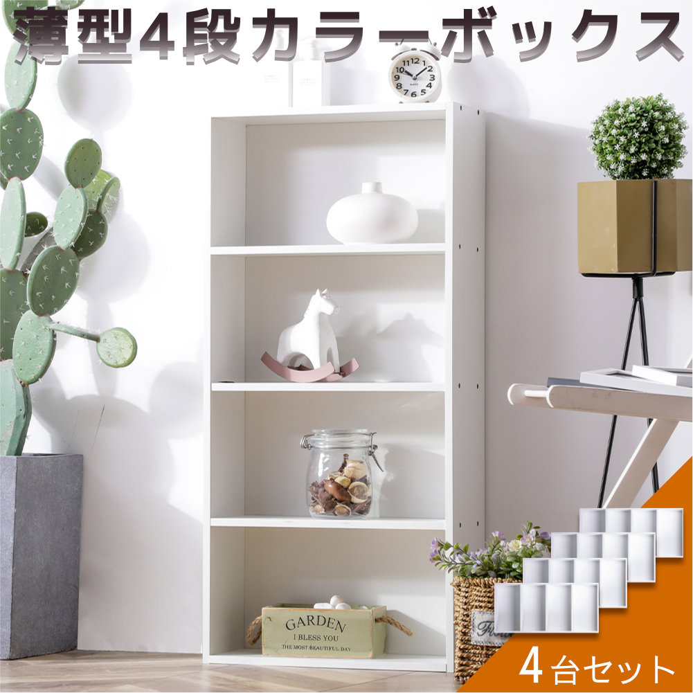 薄型4段カラーボックス 4台セット 4個組 収納ボックス BOX 収納家具