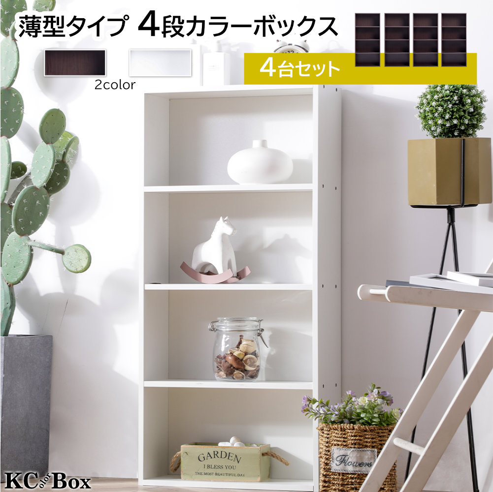 薄型4段カラーボックス 4台セット 4個組 収納ボックス BOX 収納家具