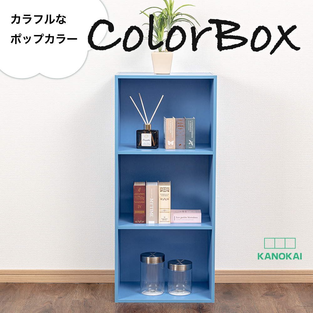 3段カラーボックス 収納ボックス BOX 収納家具 組立家具 シンプル 収納