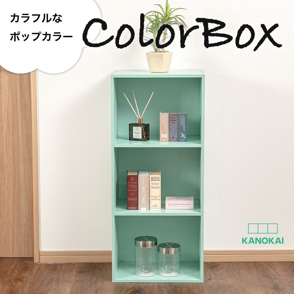 3段カラーボックス 収納ボックス BOX 収納家具 組立家具 シンプル 収納