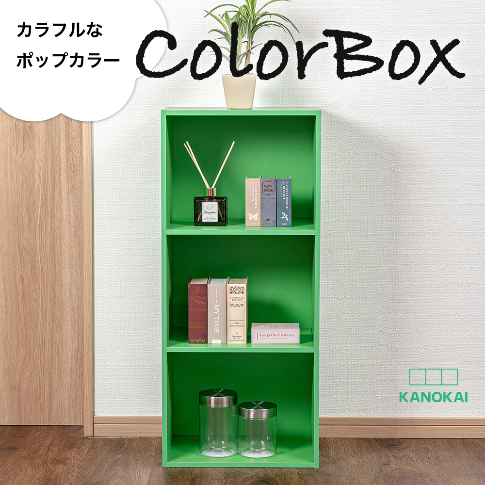 3段カラーボックス 収納ボックス BOX 収納家具 組立家具 シンプル 収納