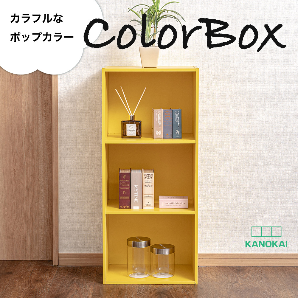 3段カラーボックス 収納ボックス BOX 収納家具 組立家具 シンプル 収納