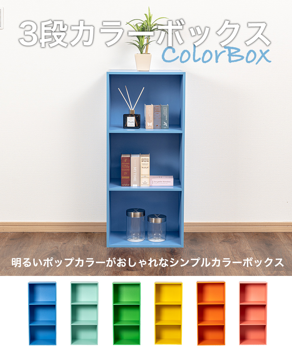 3段カラーボックス 収納ボックス BOX 収納家具 組立家具 シンプル 収納