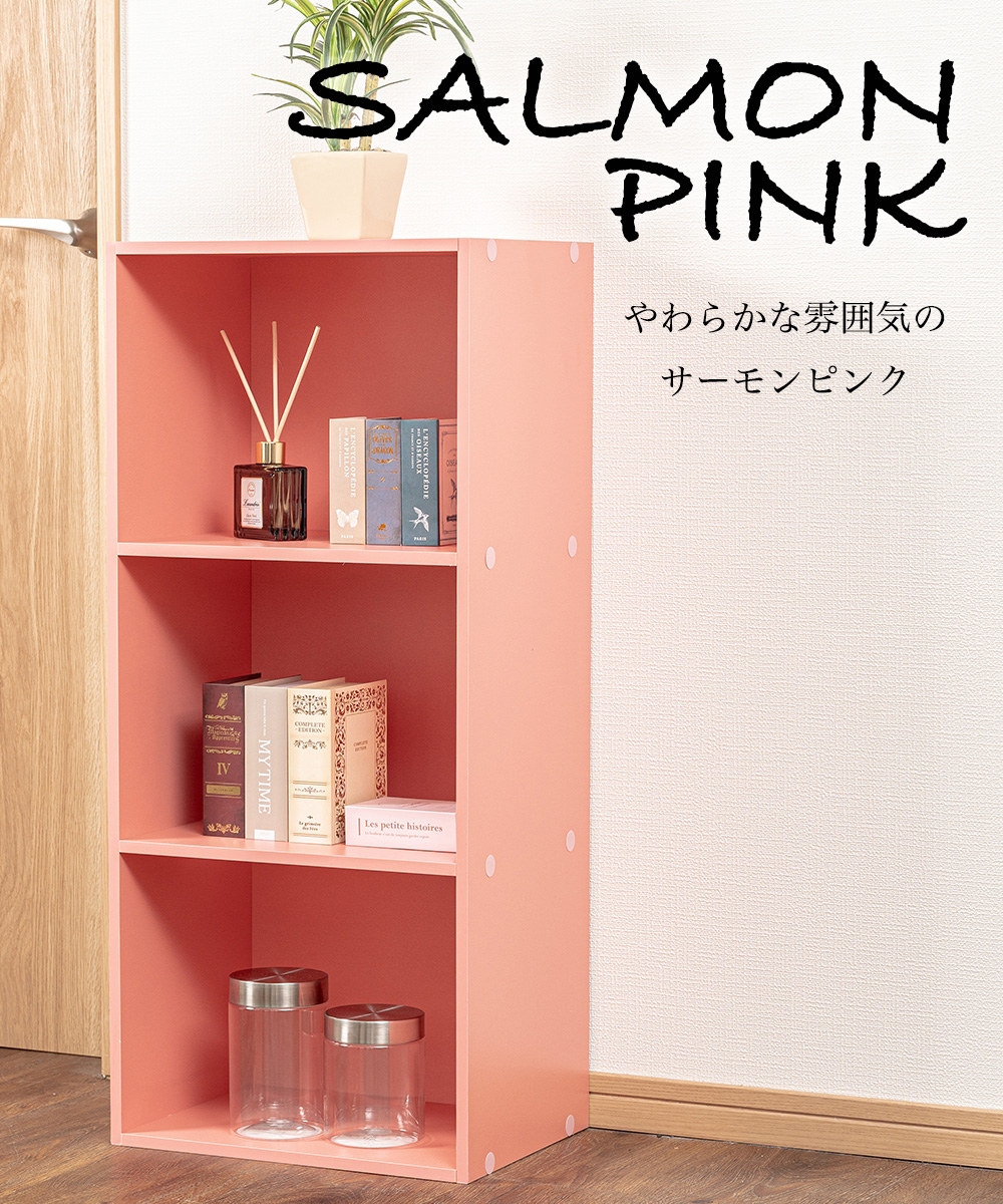 SALMON PINK やわらかな雰囲気のサーモンピンク