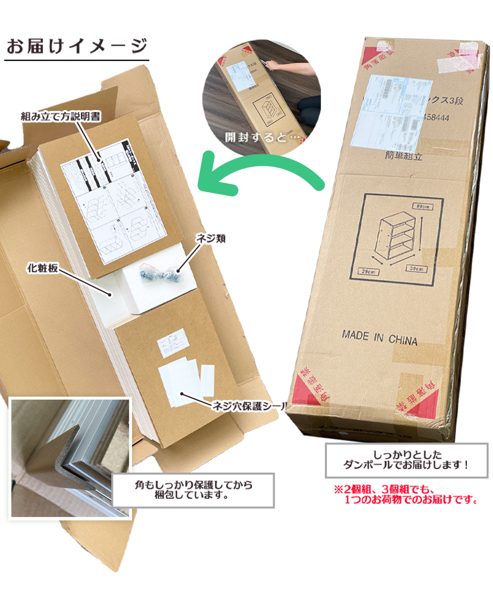 お届けイメージしっかりとしたダンボールでお届けします！※2個組、3個組、4個組でも1つのお荷物でのお届けです。角もしっかり保護してから梱包しています。組み立て方説明書 ネジ類 化粧板 ネジ穴保護シール