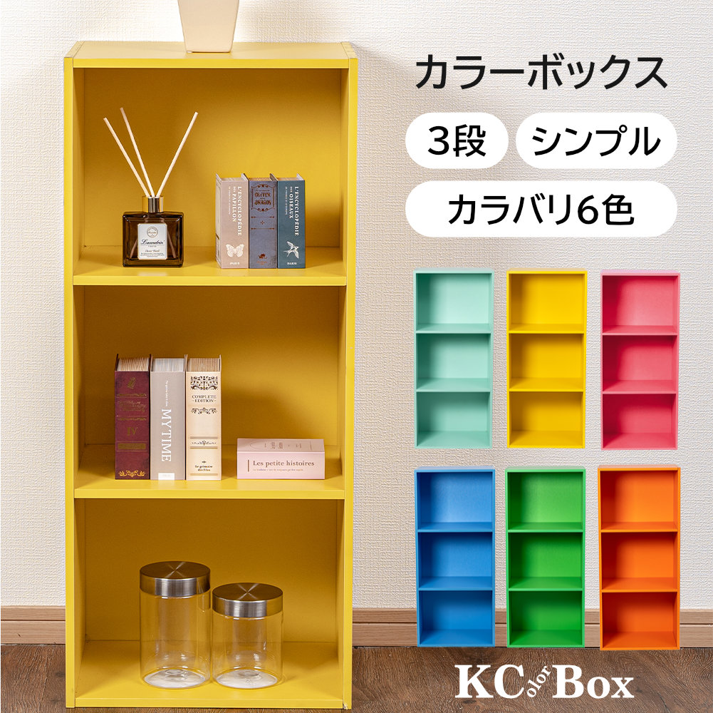 3段カラーボックス 収納ボックス BOX 収納家具 組立家具 シンプル 収納