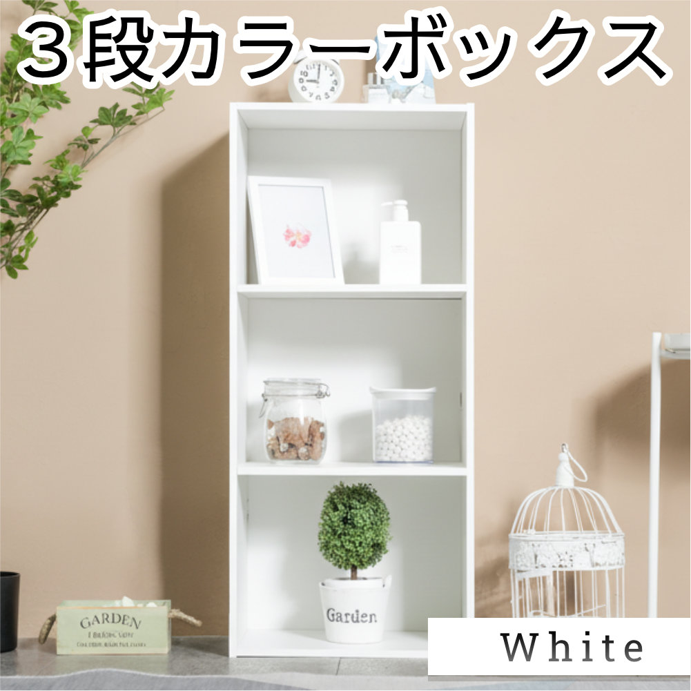3段カラーボックス ベーシックカラー KCBOX 送料無料(一部地域を除く