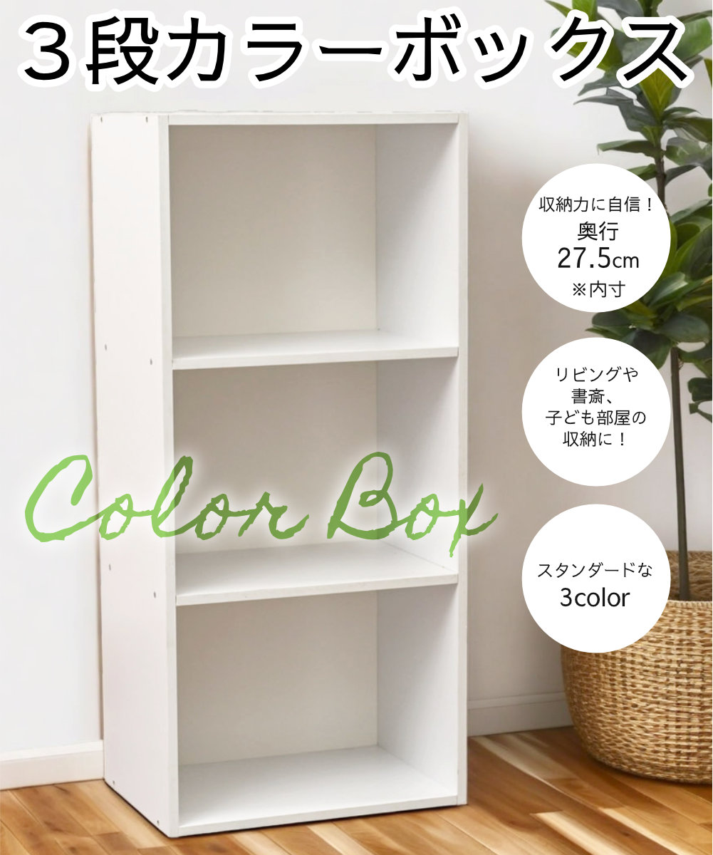 3段カラーボックス ベーシックカラー KCBOX 送料無料(一部地域を除く)