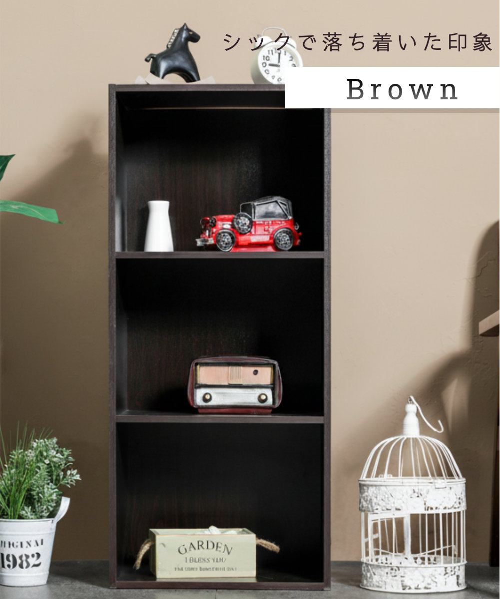3段カラーボックス 【ブラウン】
