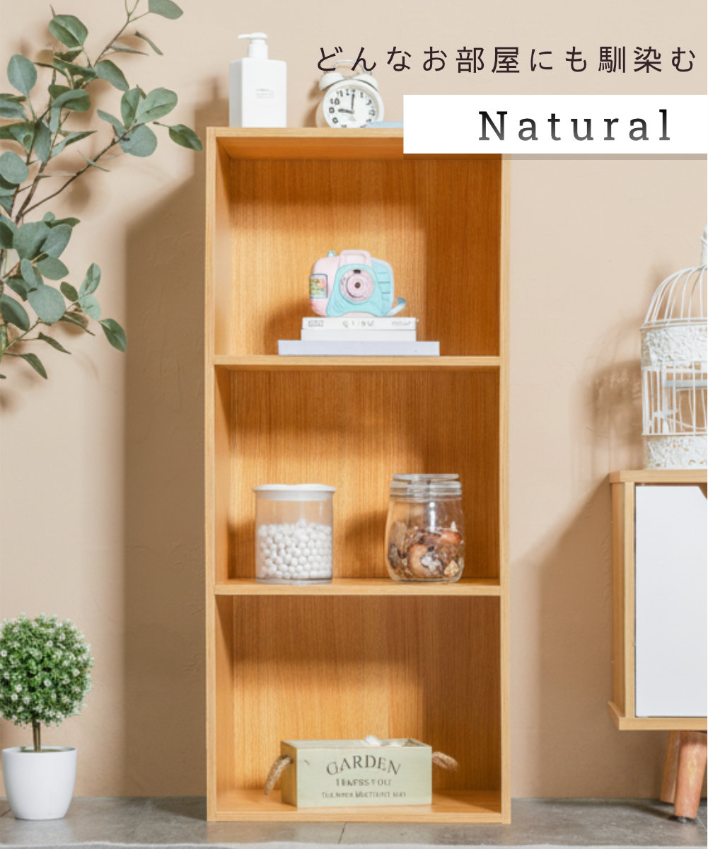3段カラーボックス 【ナチュラル】