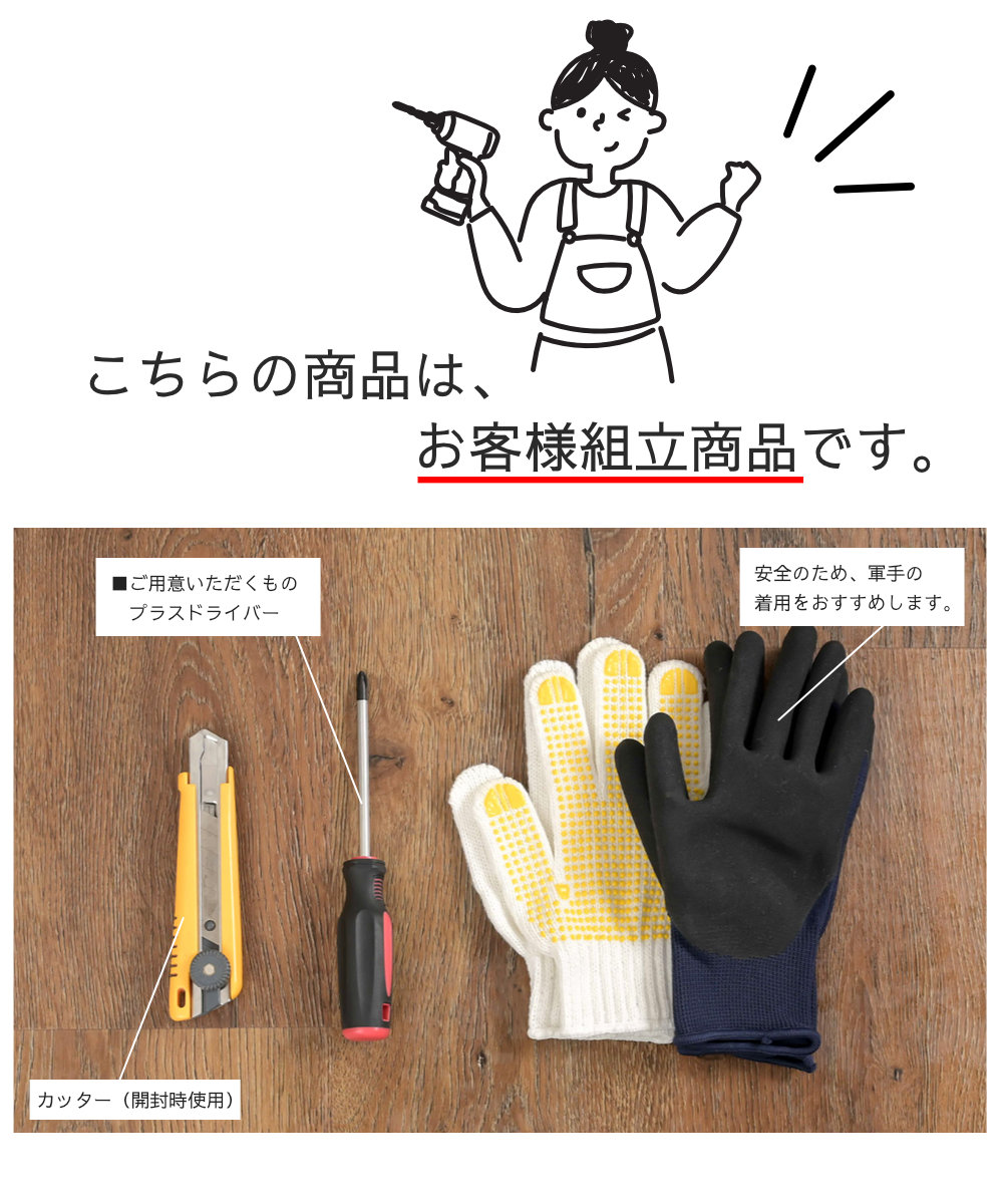 こちらの商品は、お客様組立商品です。プライスドライバーをご準備ください。 組み立て方