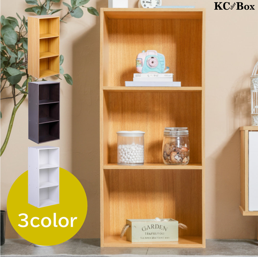 3段カラーボックス ベーシックカラー KCBOX 送料無料(一部地域を除く)