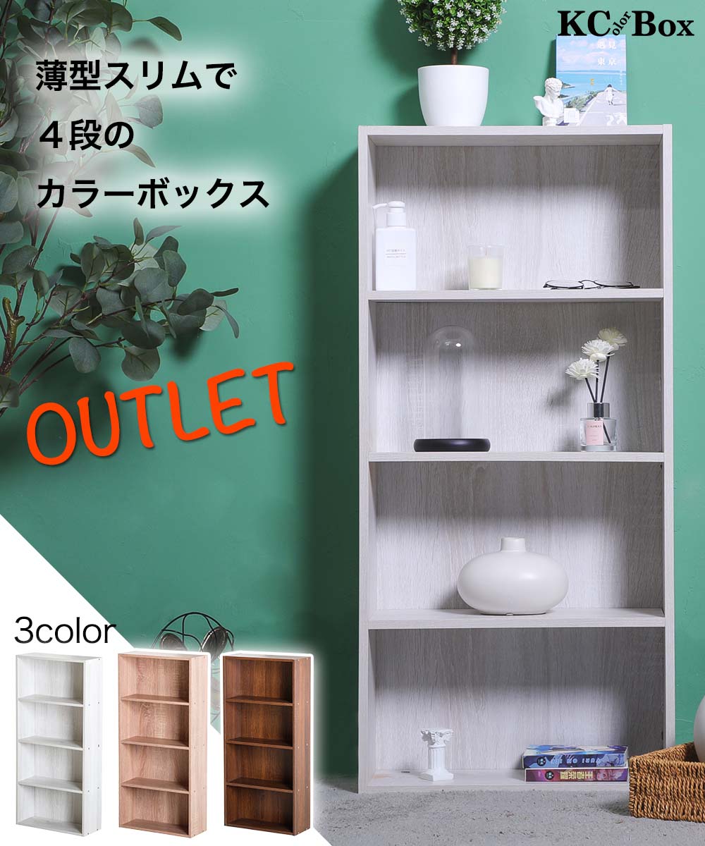 うす型スリムで4段のカラーボックス OUTLET 3color