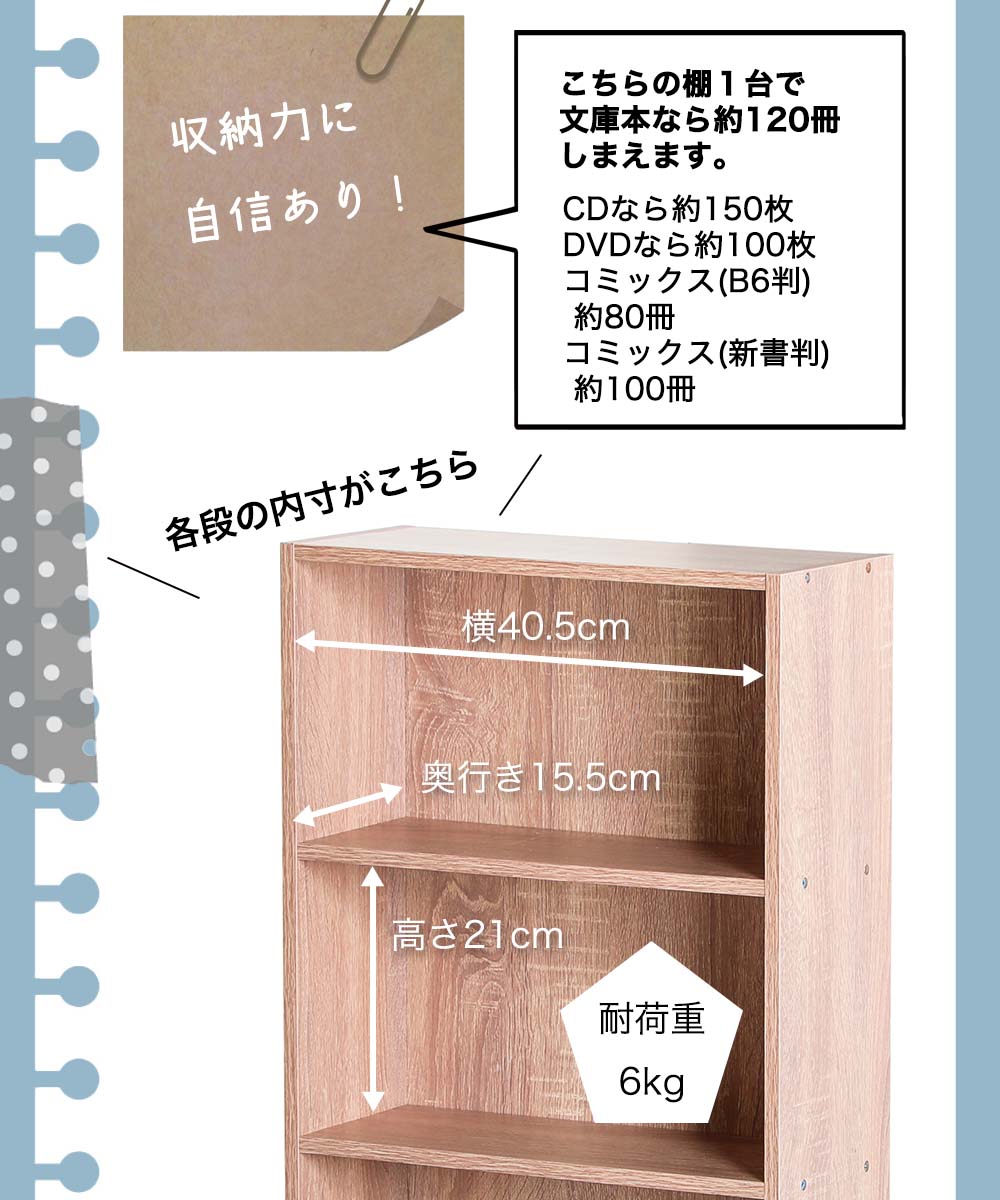 収納力に自信あり！こちらの棚１台で文庫本なら約120冊しまえます。CDなら約150枚