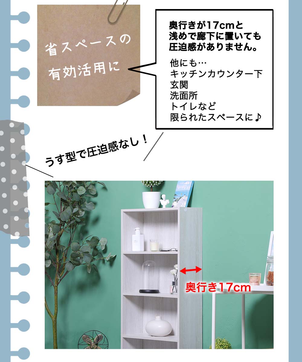 省スペースの有効活用に 奥行きが17cmと 浅めで廊下に置いても 圧迫感がありません。