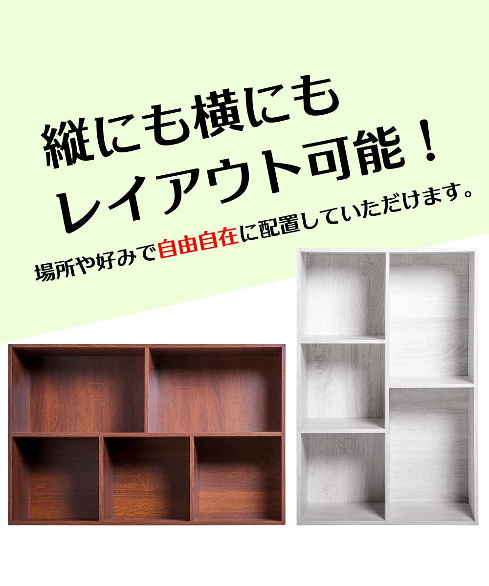 縦にも横にもレイアウト可能、場所や好みで自由自在に配置していただけます。