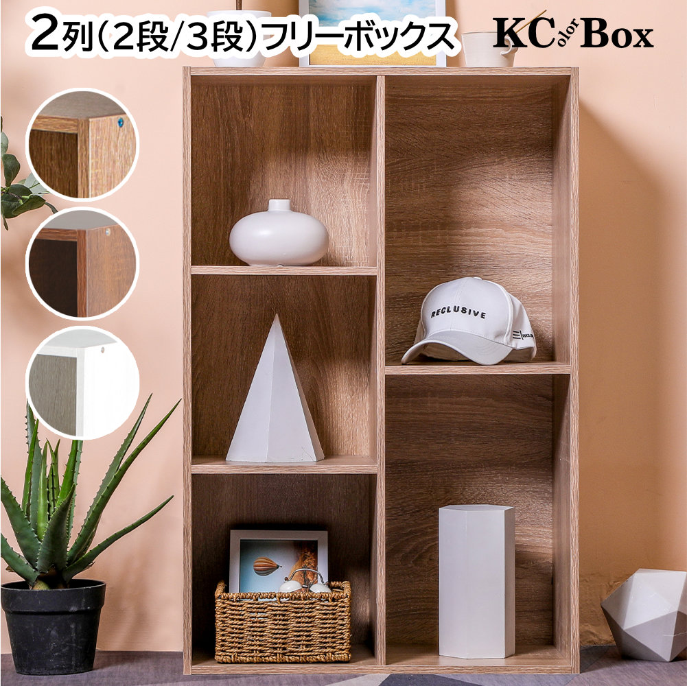 本棚　カラーボックス　コミックラック　木製　大容量　本収納　アッシュブラウン カラーボックス 大容量 2列 2段 3段 A4対応 収納棚 本棚 KC-BOX 送料