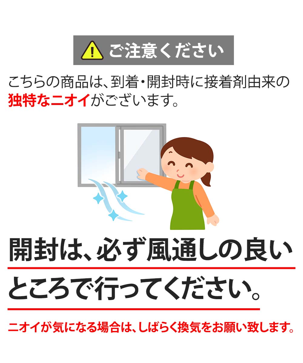 ご注意ください。開封は必ず風通しの良いところで行ってください。接着剤由来の独特な匂いがございます。