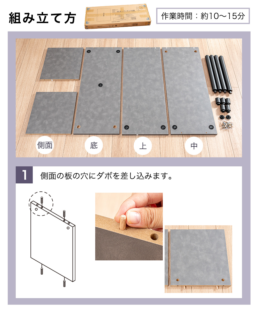 組み立て方 作業時間：約10〜15分 1 側面の板の穴にダボを差し込みます。