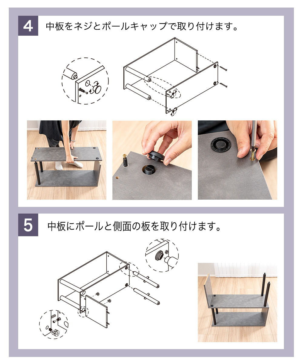 4 中板をネジとポールキャップで取り付けます。5 中板にポールと側面の板を取り付けます。