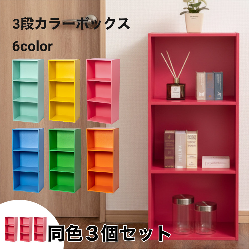 3段 カラフル カラーボックス 収納ボックス BOX 収納家具 組立家具 3個セット 収納棚 |  | 06