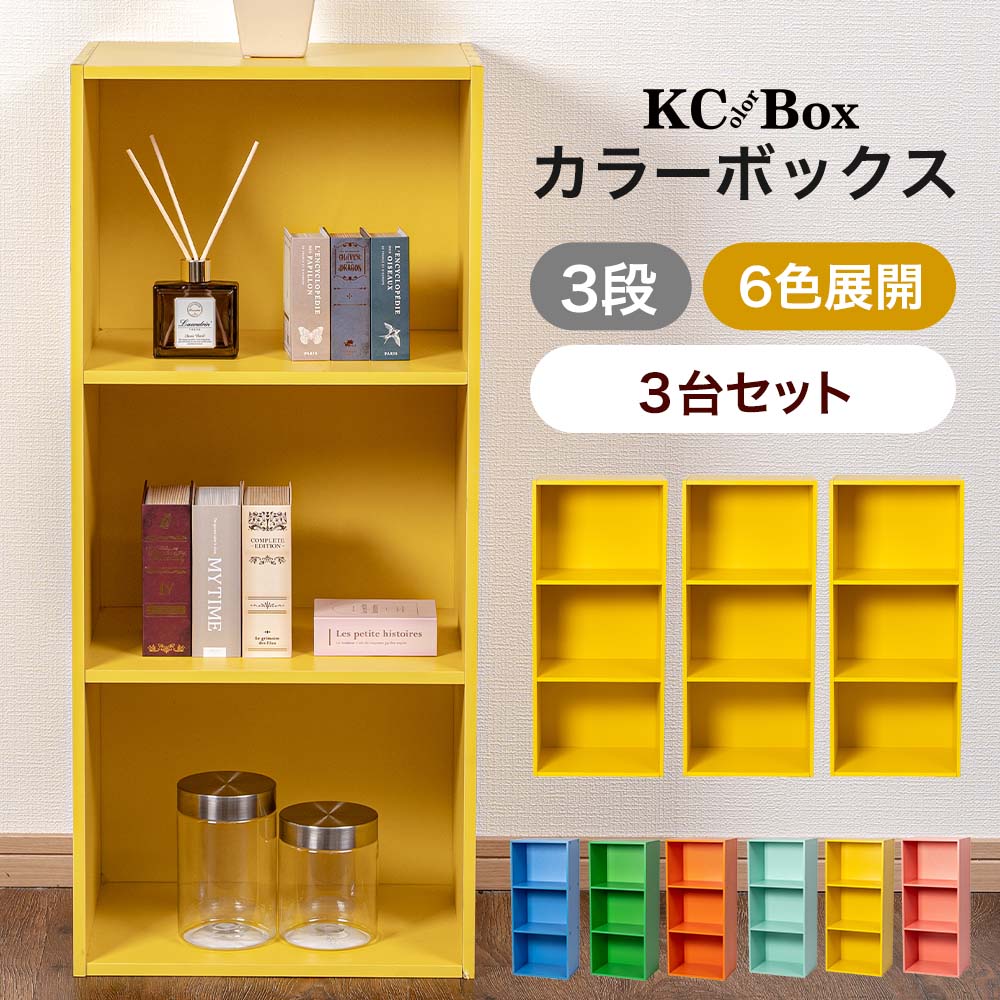 3段 カラフル カラーボックス 3個セット 収納ボックス BOX 収納