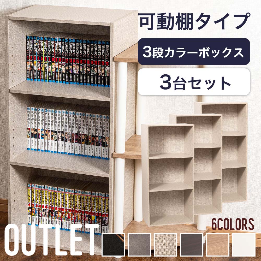 可動収納棚 カラーボックス 収納BOX カラーボックス 3段 可動棚タイプ 収納ボックス 収納棚 おもちゃ