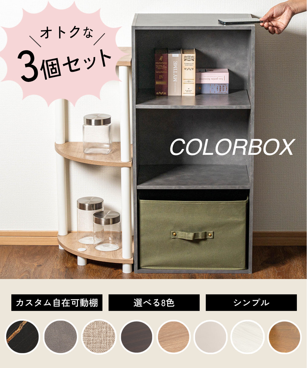 カラーボックス 3段 可動棚タイプ 収納ボックス 収納棚 おもちゃ オープンラック 収納 3個組