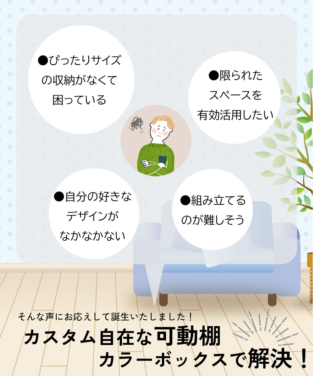 ●ぴったりサイズの収納がなくて困っている●限られたスペースを有効活用したい●組み立てるのが難しそう