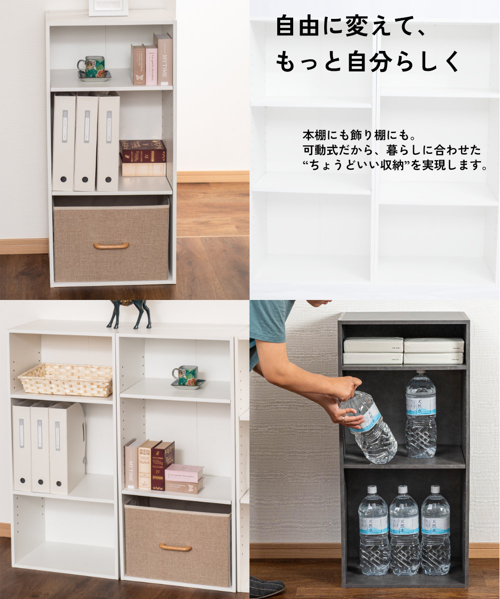 3つあるから、並べて使って統一感を出すもよし、別々のお部屋で用途ごとに使い分けるもよし。収納したいものやスペースに応じて、自由自在に配置できます。