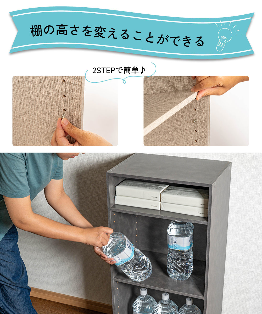 棚の高さを変えることができる 2STEPで簡単