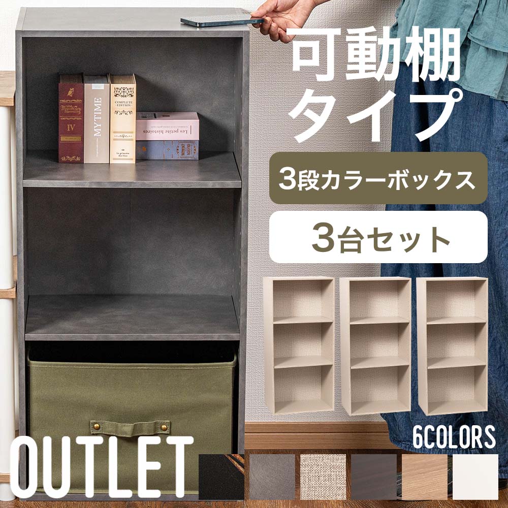 可動収納棚 カラーボックス 収納BOX カラーボックス 3段 可動棚タイプ 収納ボックス 収納棚 おもちゃ