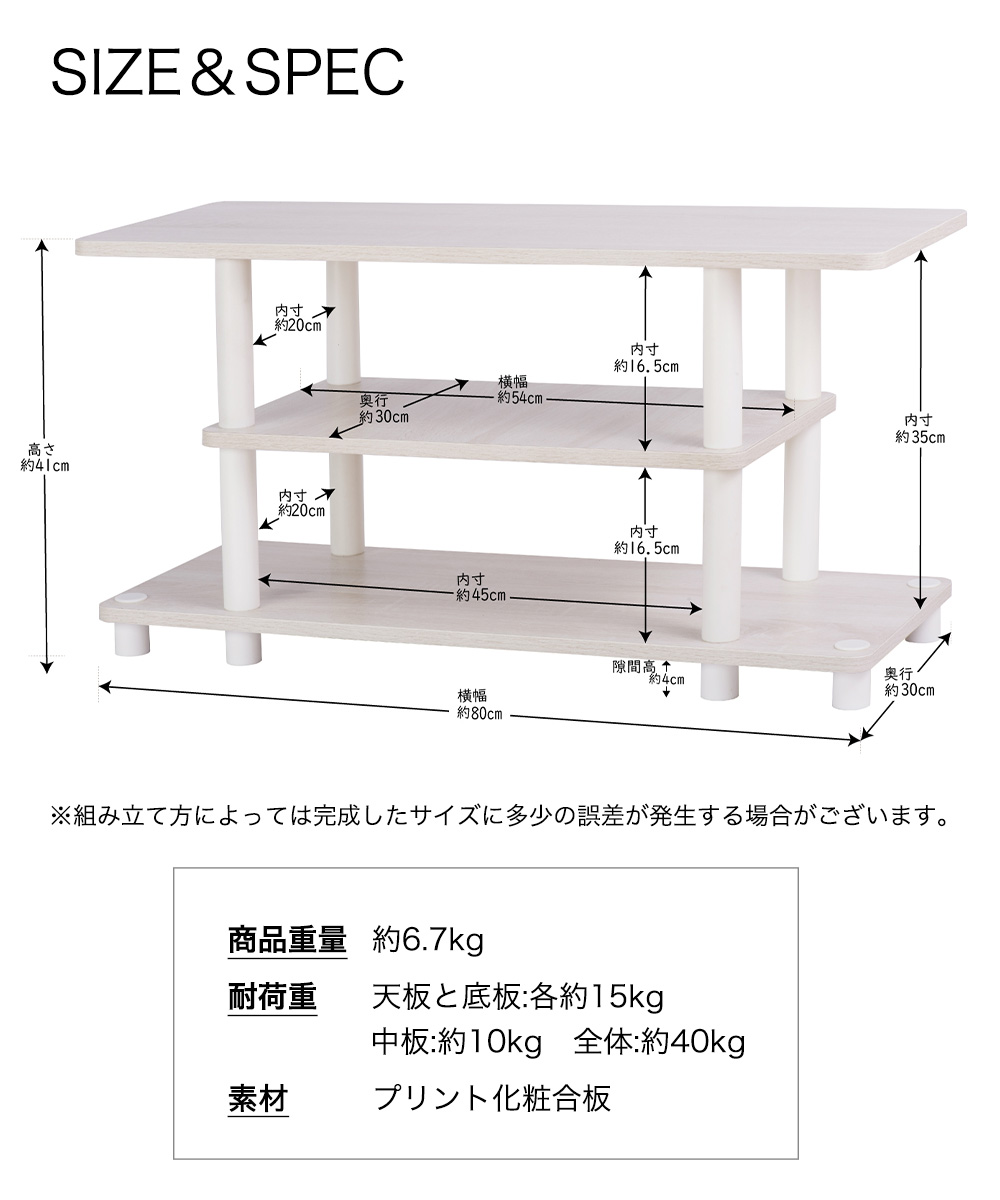 SIZE＆SPEC　※組み立て方によっては完成したサイズに多少の誤差が発生する場合がございます。商品重量：約6.7kg　耐荷重　天板と底板：各約15kg 中板：約10kg 全体：約40kg
