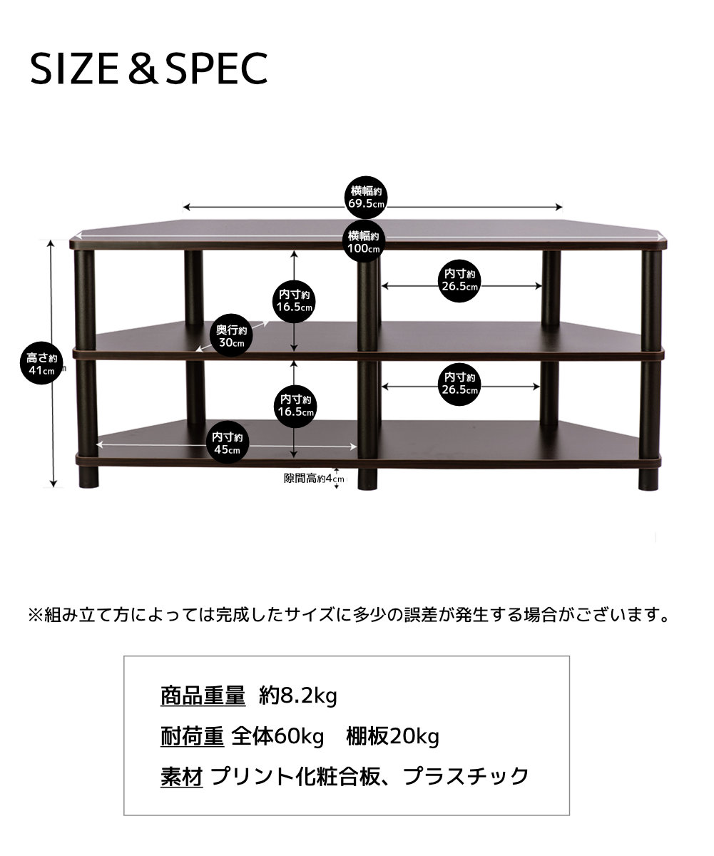 SIZE＆SPEC ※組み立て方によっては完成したサイズに多少の誤差が発生する場合がございます。商品重量：約8.2kg 耐荷重 全体約60kg 棚板約20kg
