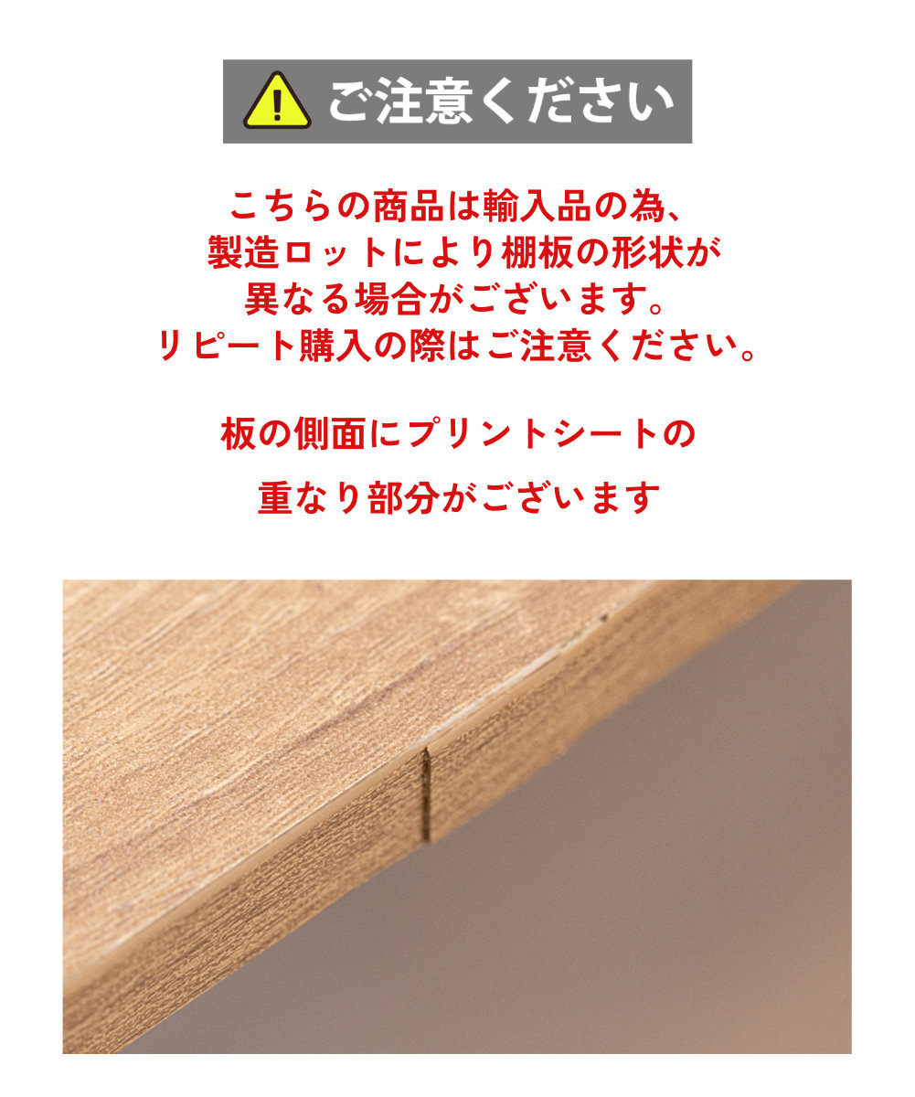 板の側面にプリントシートの重なり部分がございます・リピート購入される方はお手元の商品と棚板の形状が異なる場合があるためご注意ください
