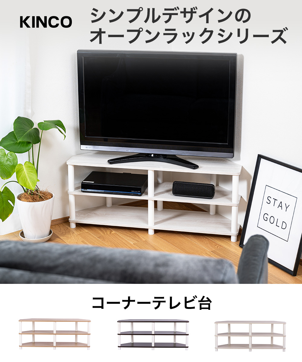 シンプルデザインのラックシリーズ Tvboard KINCO