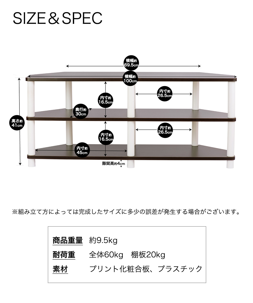 SIZE＆SPEC ※組み立て方によっては完成したサイズに多少の誤差が発生する場合がございます。商品重量：約9.5kg 耐荷重 全体約60kg 棚板約20kg