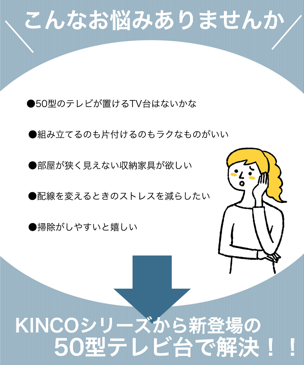 こんなお悩みありませんか KINCOシリーズから新登場の50型テレビ台で解決！！