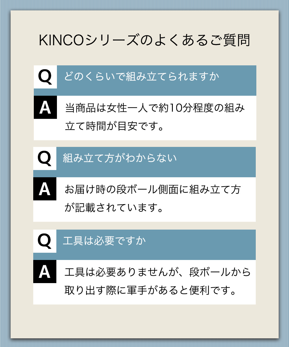 KINCOシリーズによくある質問 どのくらいで組み立てられますか tv50は女性一人でも約10分