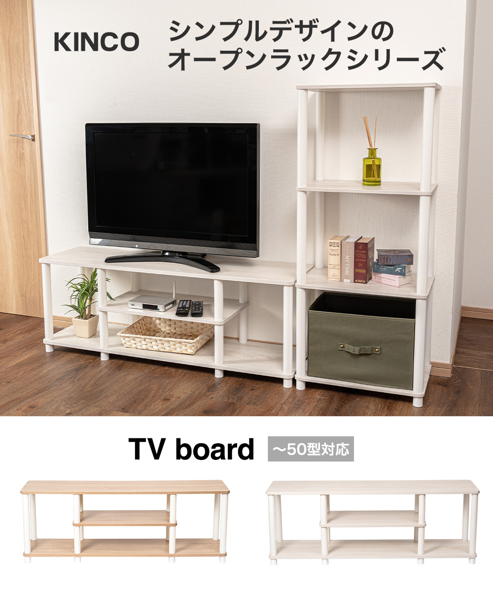 KINCO シンプルデザインのラックシリーズ Tvboard
