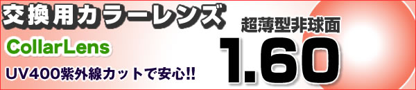 高品質カラーレンズ