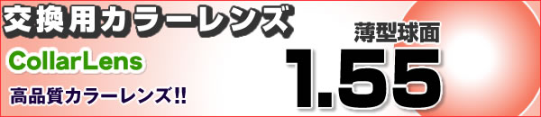 カラーレンズ交換 1.55薄型球面 UVハードマルチコート メガネ度付き カラーレンズ :155tres:メガネ・レンズ交換のアイベリー - 通販 -  Yahoo!ショッピング