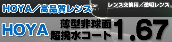 安心の高品質！HOYA製薄型非球面撥水ハードマルチコート