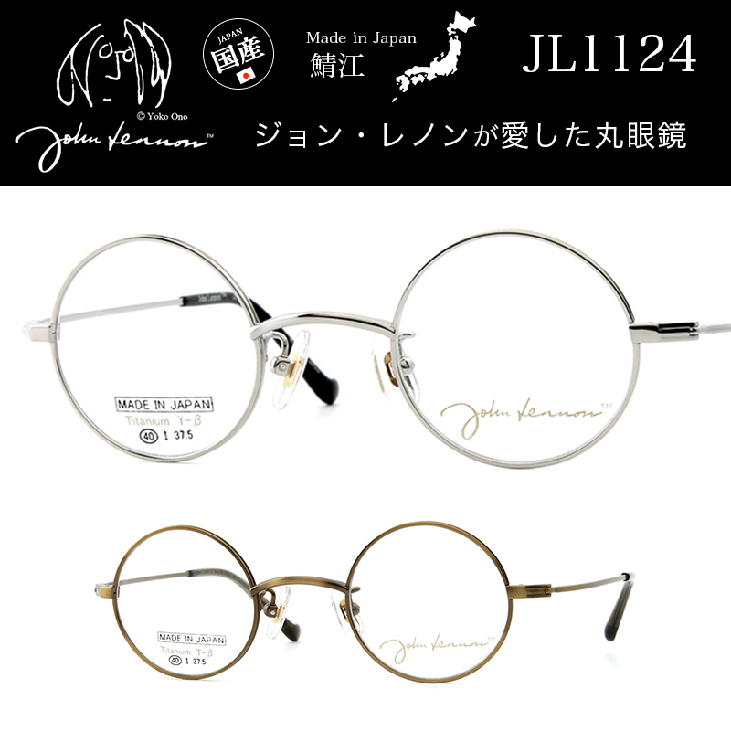 JOHN LENNON ジョンレノン JL-1124 クラシック セルフレーム日本製