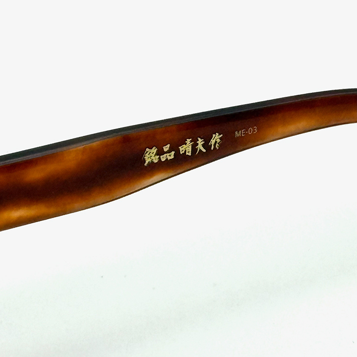 度付きメガネ 銘品晴夫作 ME-03 ブラウン 眼鏡職人 福井県 鯖江市